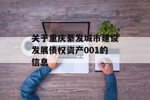 关于重庆綦发城市建设发展债权资产001的信息