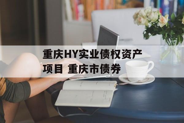 重庆HY实业债权资产项目 重庆市债券