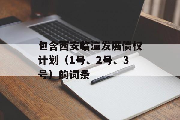 包含西安临潼发展债权计划（1号、2号、3号）的词条