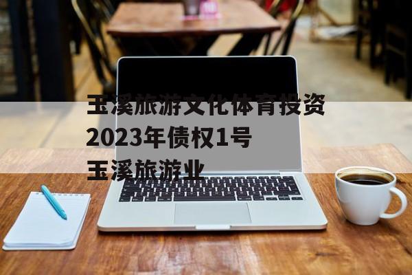 玉溪旅游文化体育投资2023年债权1号 玉溪旅游业