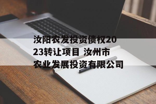 汝阳农发投资债权2023转让项目 汝州市农业发展投资有限公司