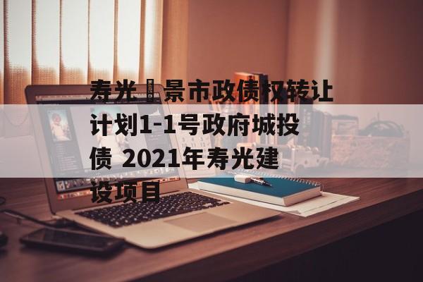 寿光昇景市政债权转让计划1-1号政府城投债 2021年寿光建设项目