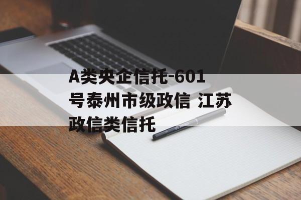 A类央企信托-601号泰州市级政信 江苏政信类信托