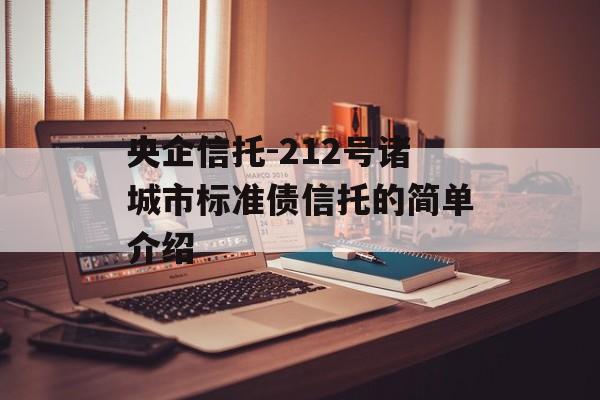 央企信托-212号诸城市标准债信托的简单介绍