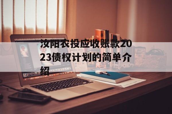 汝阳农投应收账款2023债权计划的简单介绍