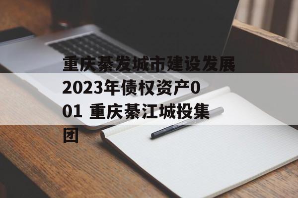 重庆綦发城市建设发展2023年债权资产001 重庆綦江城投集团