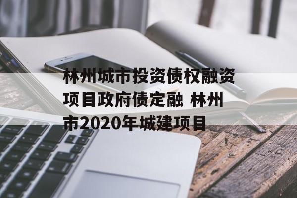 林州城市投资债权融资项目政府债定融 林州市2020年城建项目