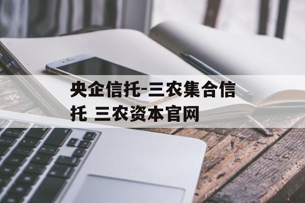 央企信托-三农集合信托 三农资本官网