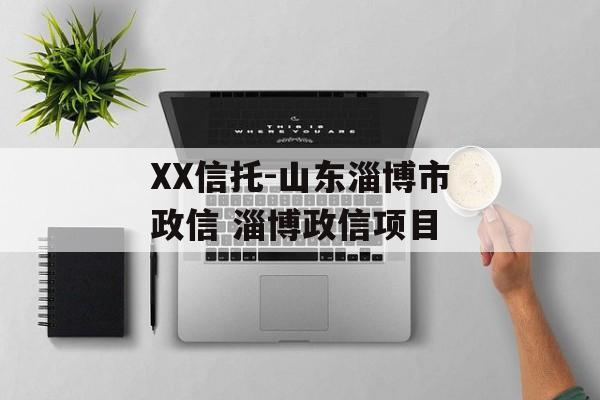 XX信托-山东淄博市政信 淄博政信项目