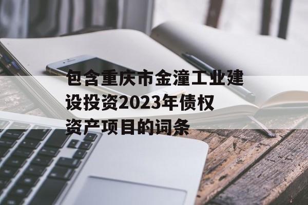 包含重庆市金潼工业建设投资2023年债权资产项目的词条