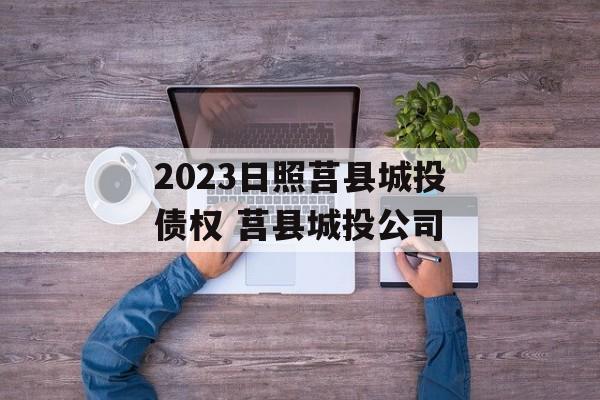 2023日照莒县城投债权 莒县城投公司