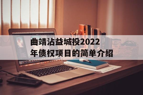 曲靖沾益城投2022年债权项目的简单介绍