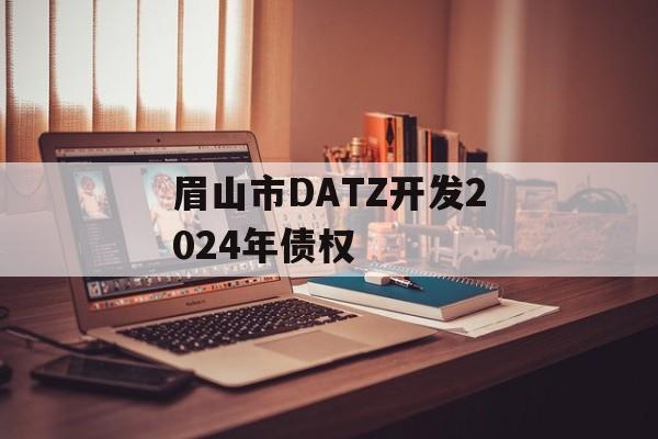 眉山市DATZ开发2024年债权