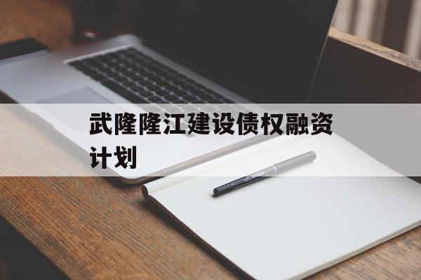 武隆隆江建设债权融资计划