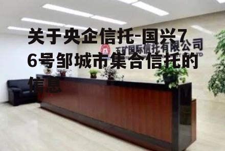 关于央企信托-531号江苏泰州集合资金信托计划的信息