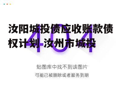 关于响水县华辰新农村建设发展2022年应收账款债权的信息